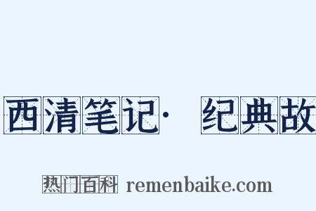 西清笔记·纪典故是什么意思的图片